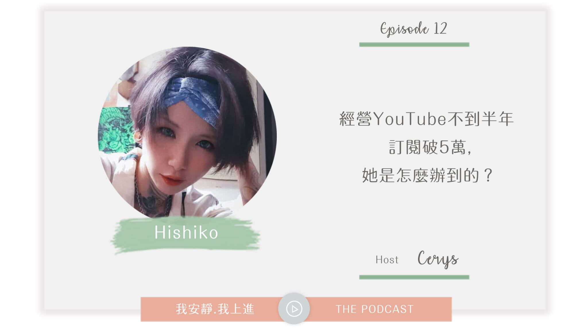Hishiko Woo:經營YouTube不到半年訂閱破5萬，她是怎麼辦到的？